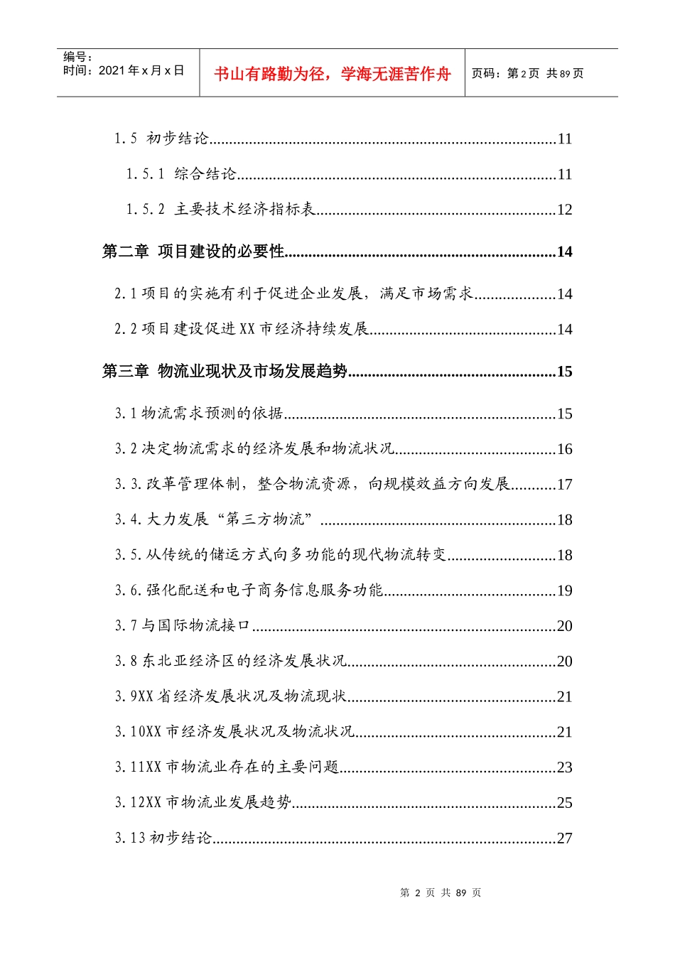 创富物流园区项目可行性报告分析_第3页