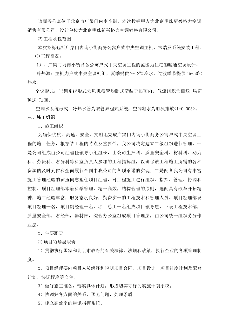 商务公寓中央空调安装工程施工组织设计_第3页