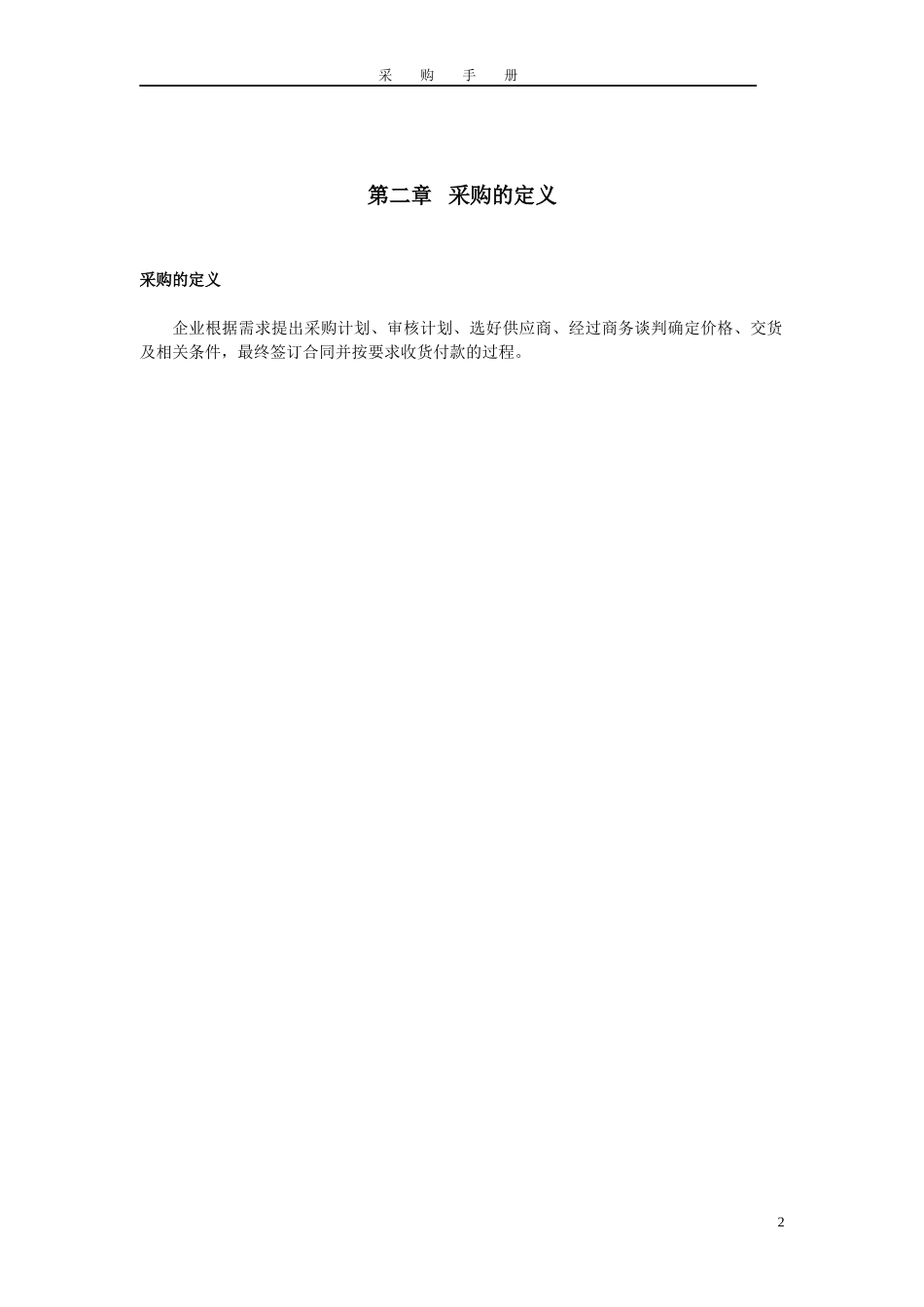 制造业企业采购管理手册_第2页