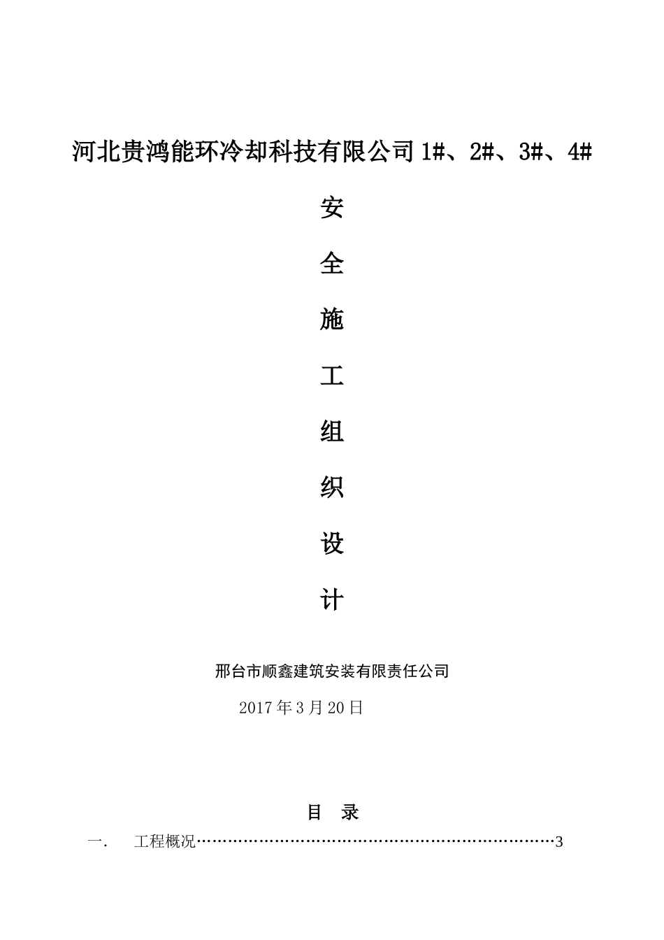 安全施工组织设计方案培训资料( 45页)_第1页