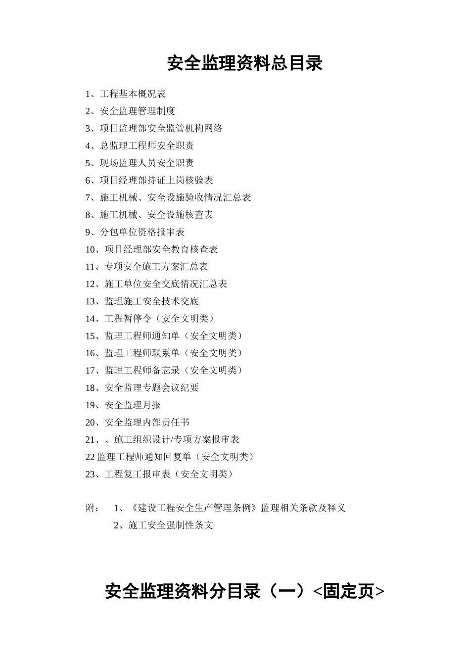 建设工程监理安全资料(台帐)_第2页