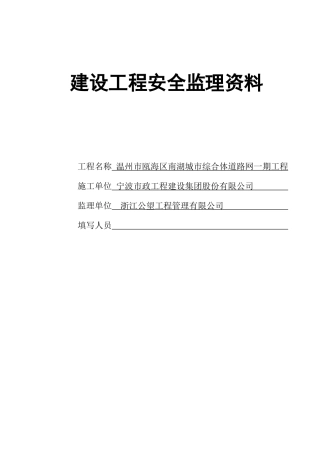 建设工程监理安全资料(台帐)