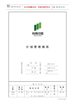 利海集团计划管理规范