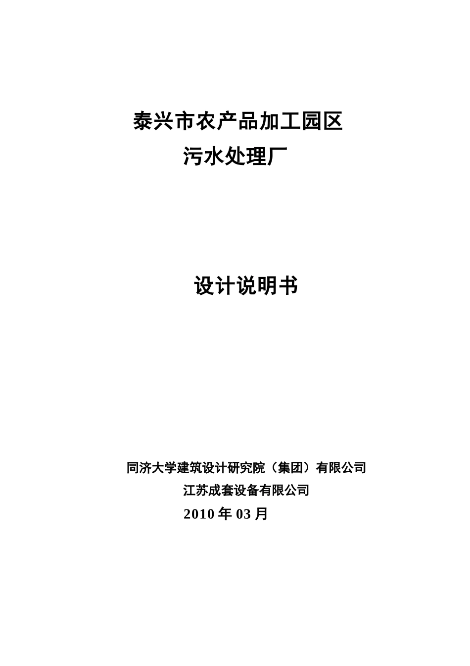 农产品加工园区污水处理厂设计说明书_第1页