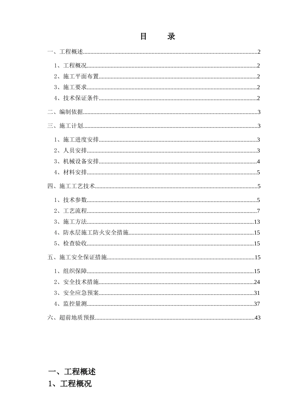 山塘隧道安全专项施工方案新_第1页