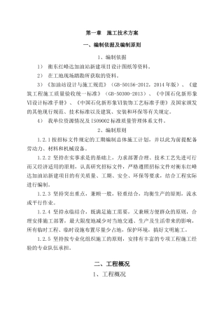 加油站施工组织设计(站房及网架建设)