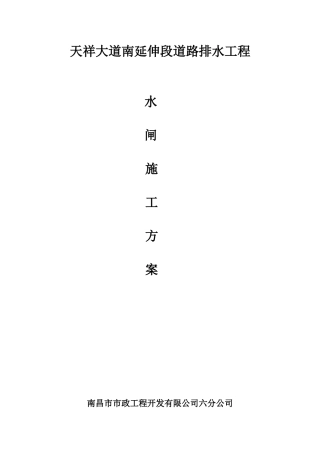 天祥大道道路排水工程水闸施工方案最终稿