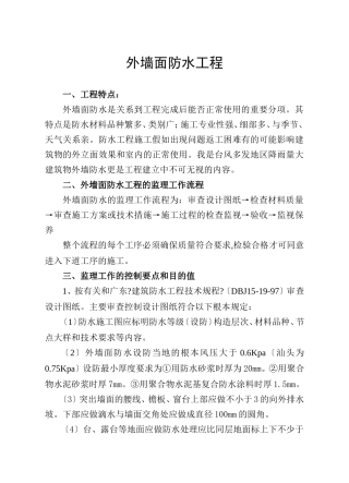 外墙面防水工程监理实施细则