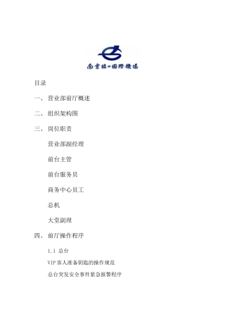 宾馆营业部前厅运营手册