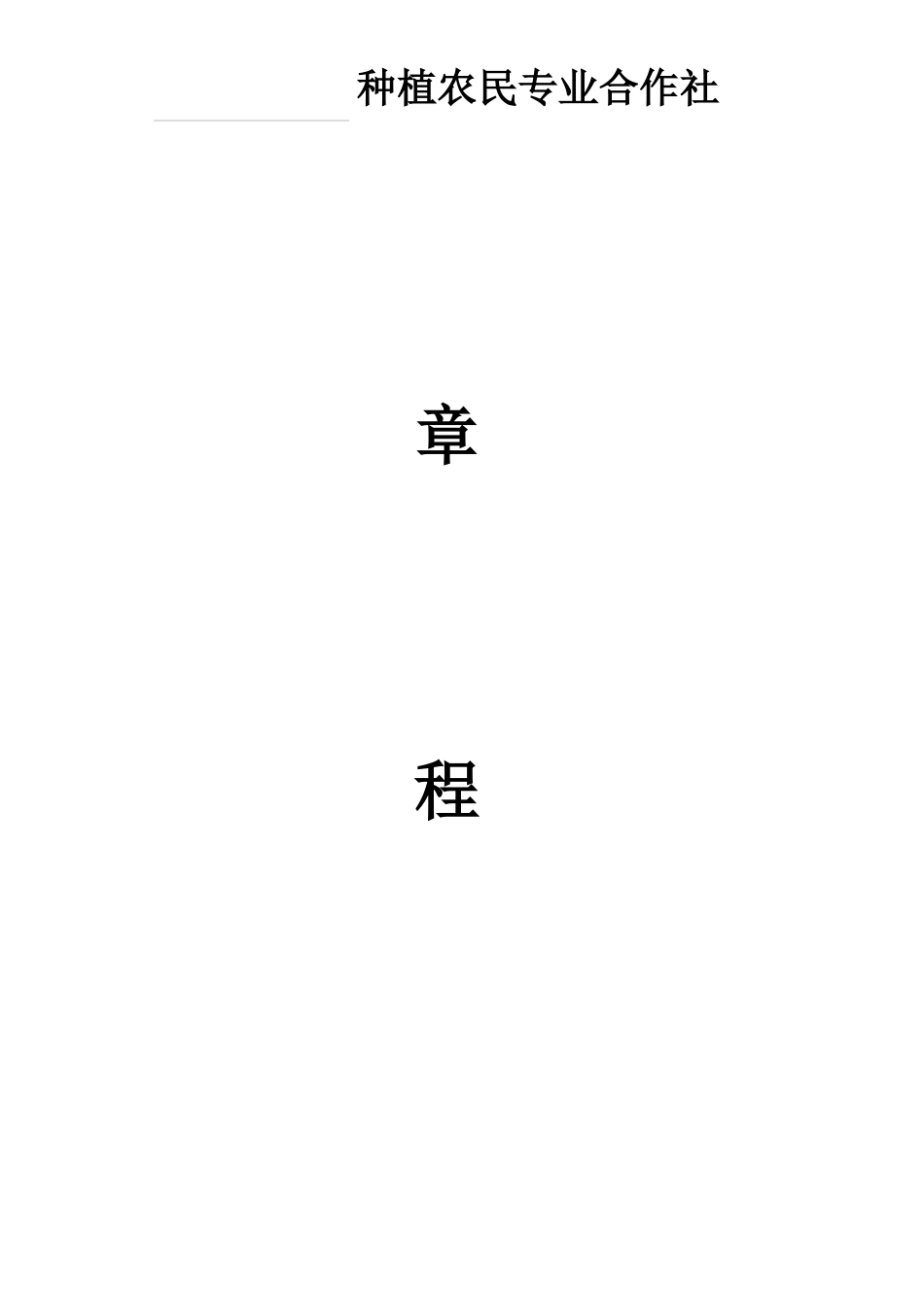 农民专业合作社章程_第1页