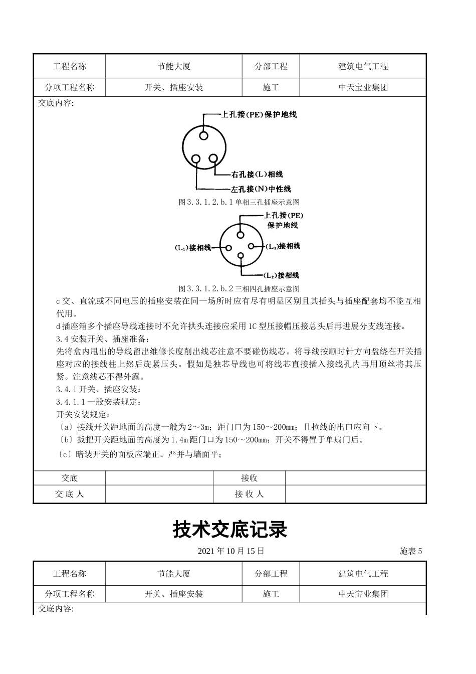 开关、插座安装交底记录_第3页