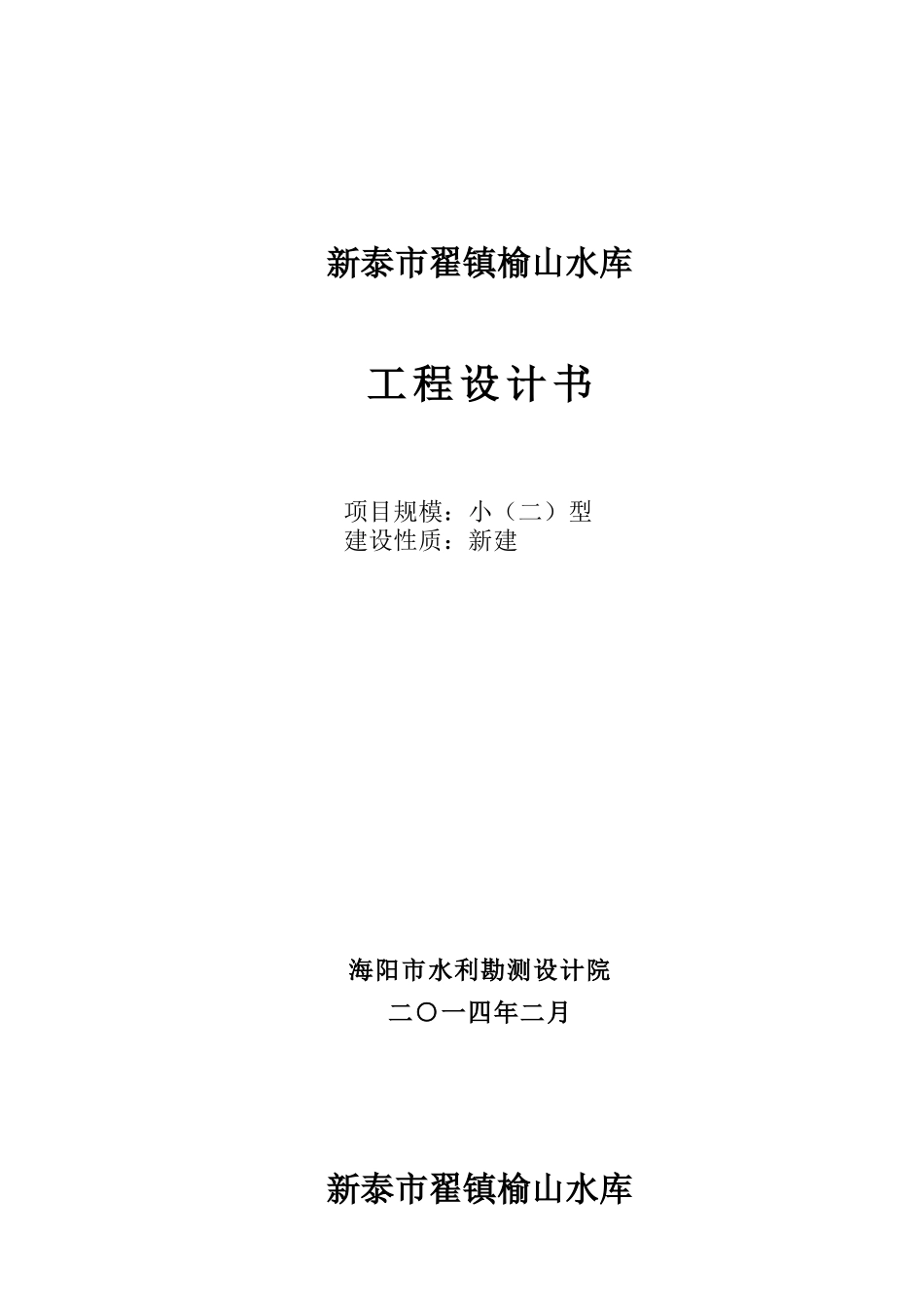 工程设计书榆山水库_第1页