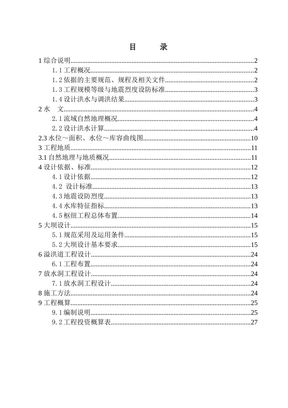 工程设计书榆山水库_第3页