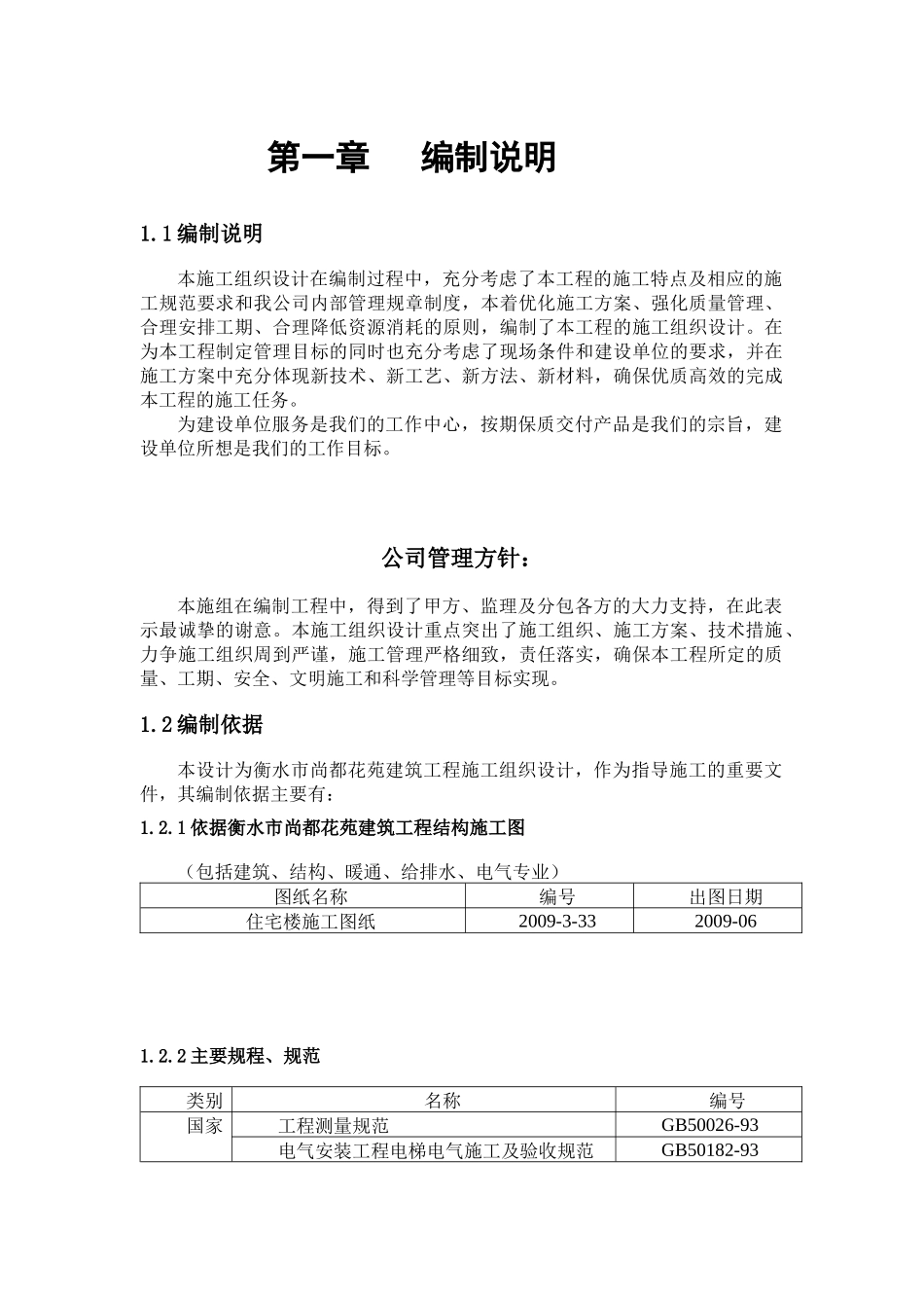 建筑工程技术毕业设计方案_第1页
