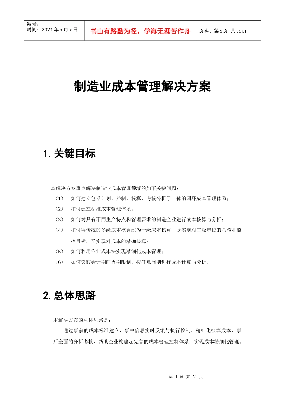 制造业成本管理解决方案_第1页