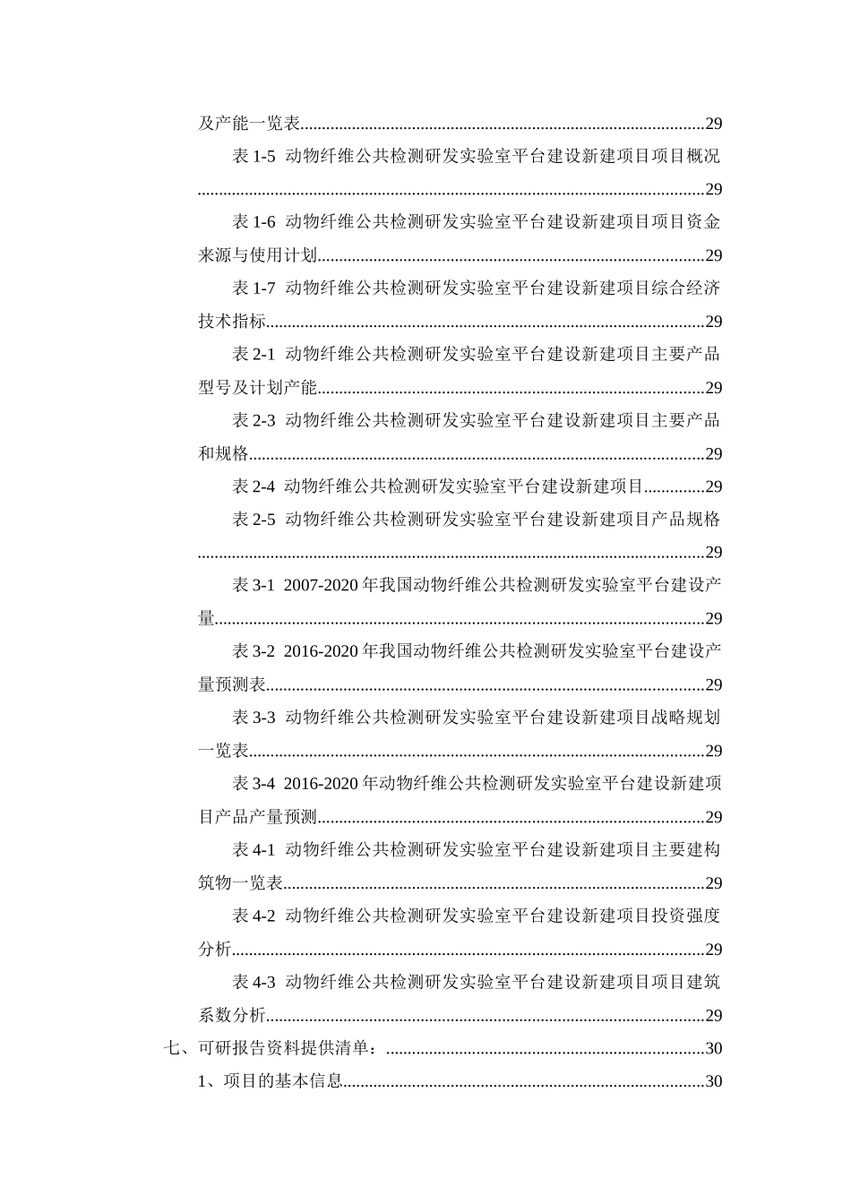 动物纤维公共检测研发实验室平台建设项目可行性研究报_第3页