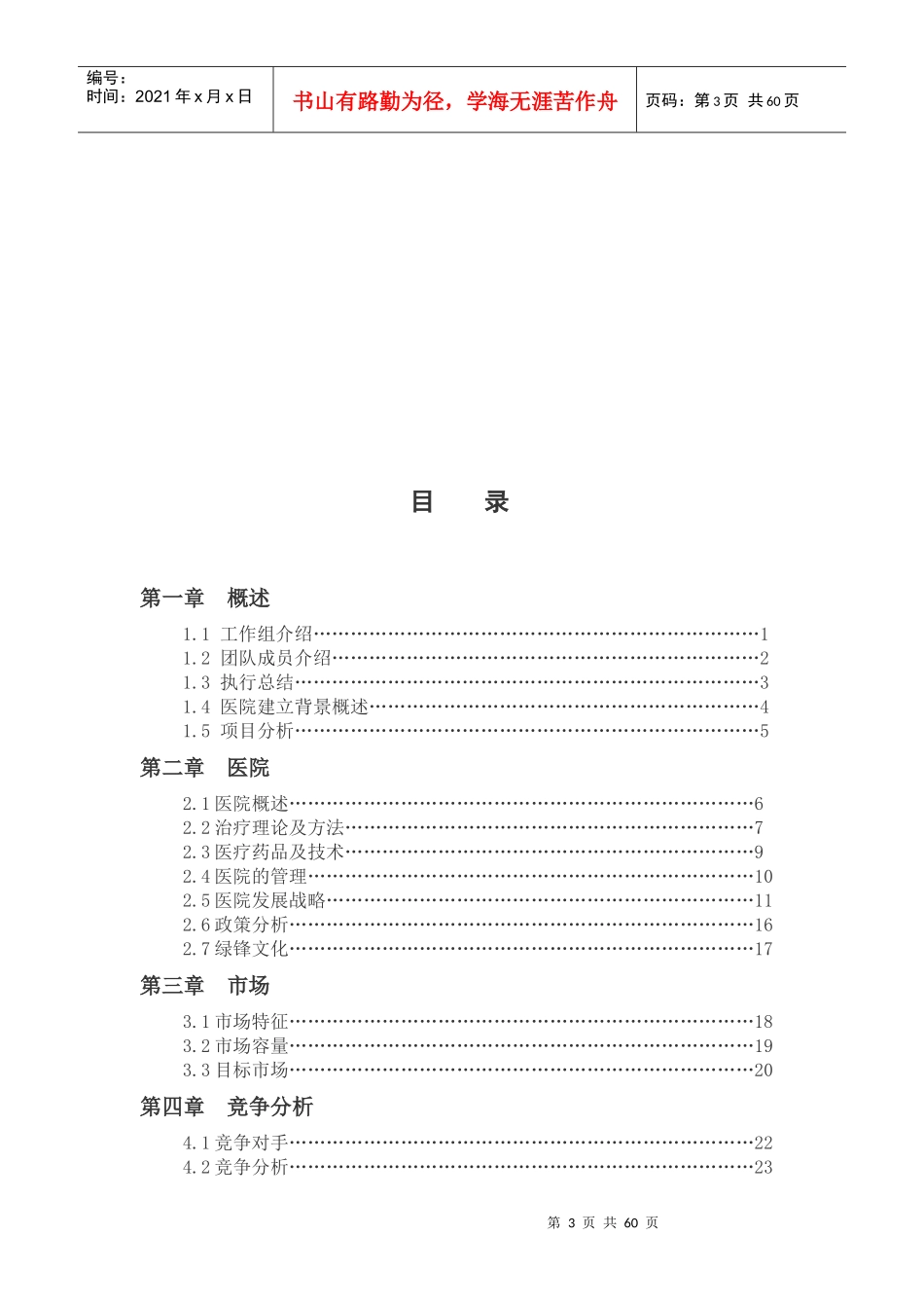创业计划书(样本一)绿锋烧伤医院创业计划书_第3页