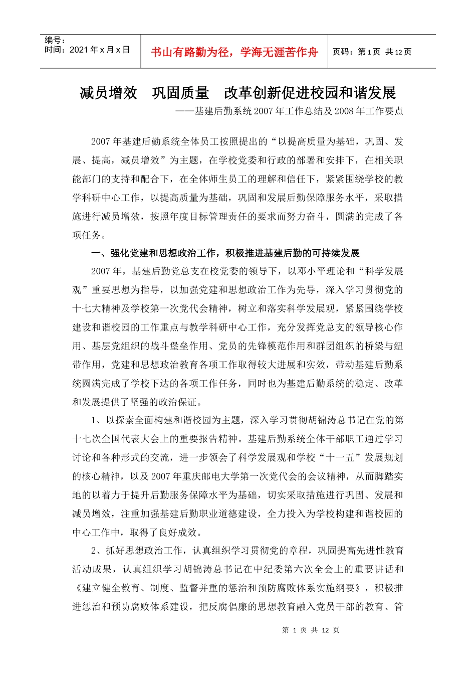 减员增效巩固质量改革创新促进校园和谐发展_第1页