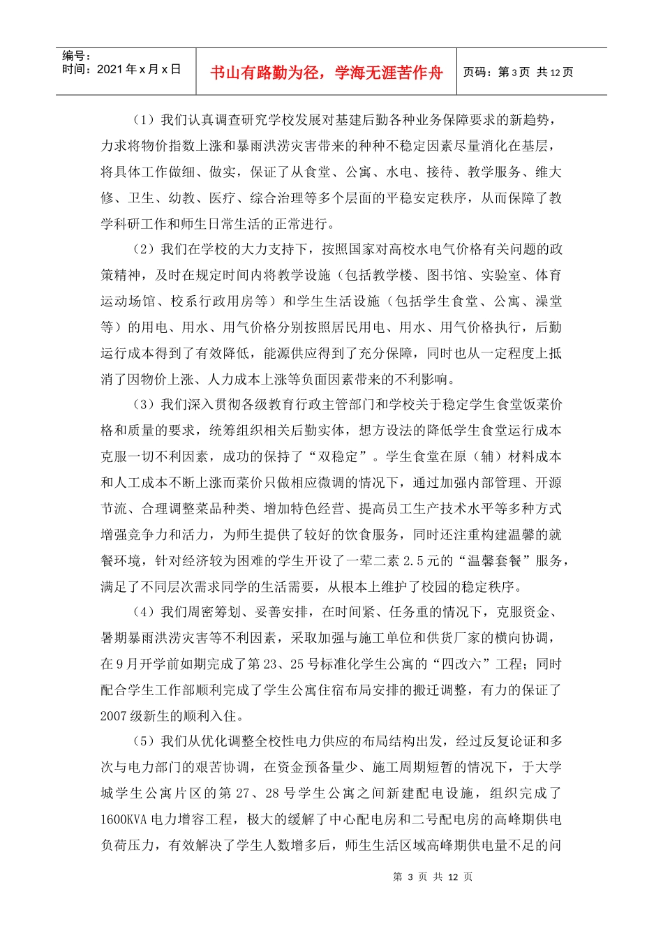 减员增效巩固质量改革创新促进校园和谐发展_第3页