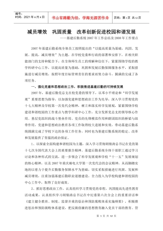 减员增效巩固质量改革创新促进校园和谐发展