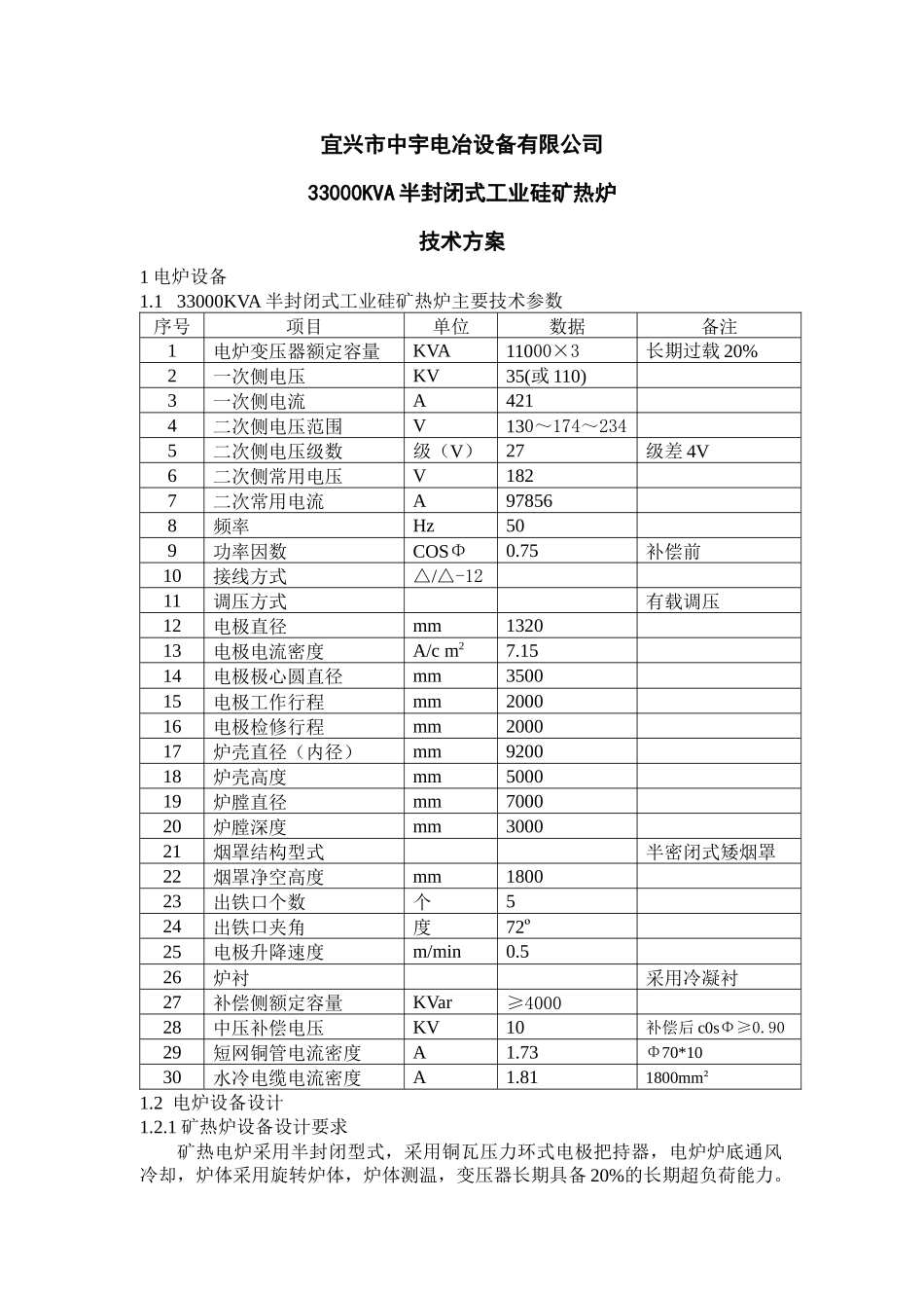 半封闭式工业硅矿热炉主要技术方案_第1页