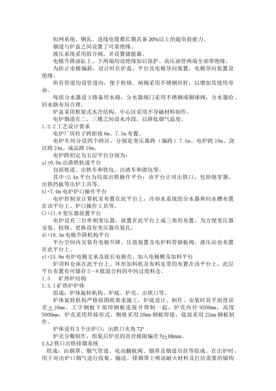 半封闭式工业硅矿热炉主要技术方案_第2页