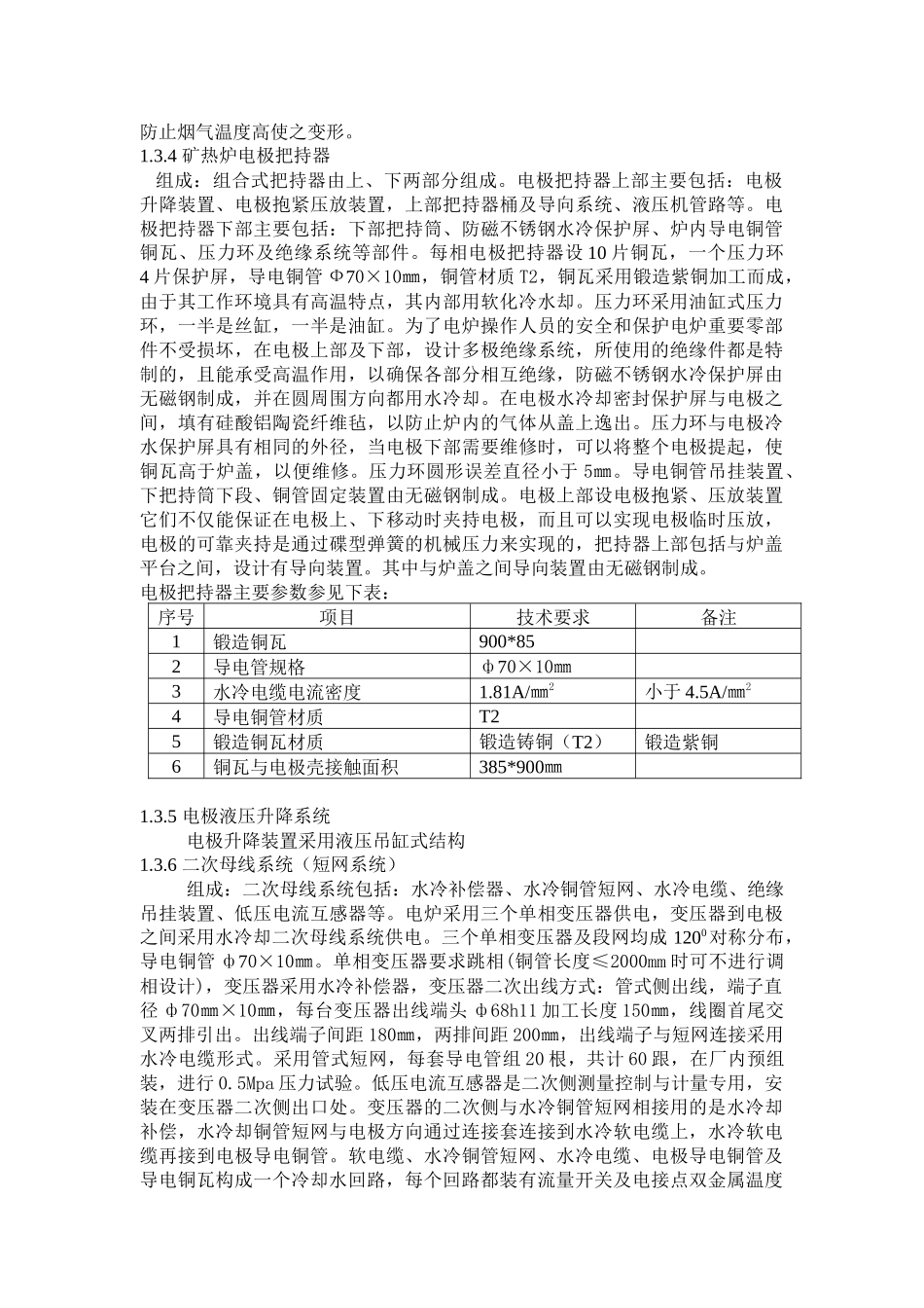 半封闭式工业硅矿热炉主要技术方案_第3页