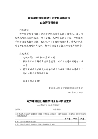 南方建材公司企业评估调查表
