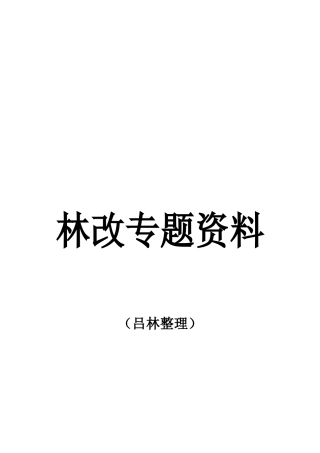 国家林改专题资料汇编