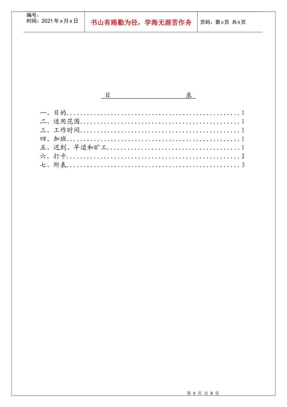 出勤管理办法_第1页