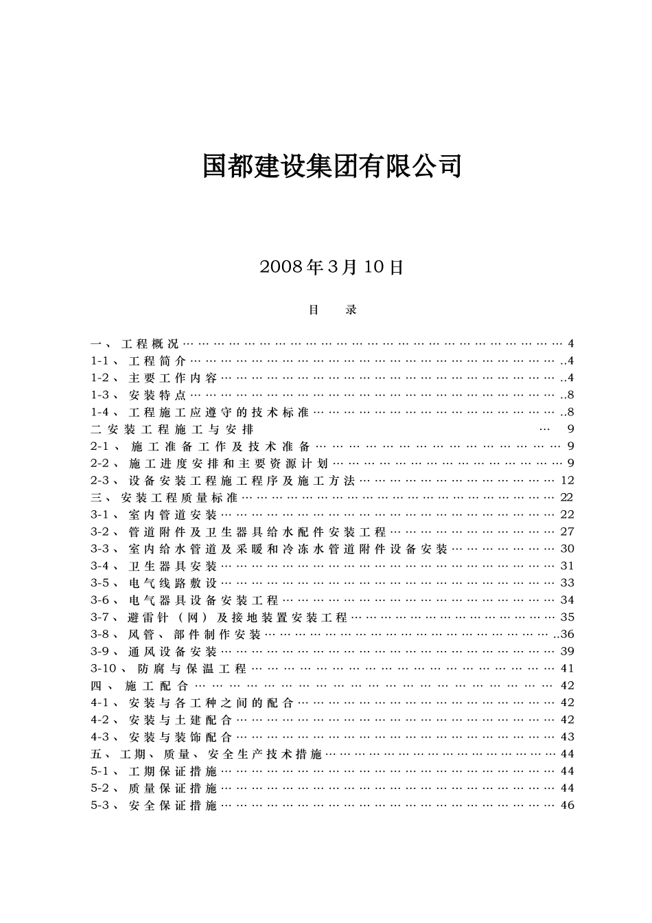 开发区嘉陵江路商品房住宅小区安装施工组织设计_第2页