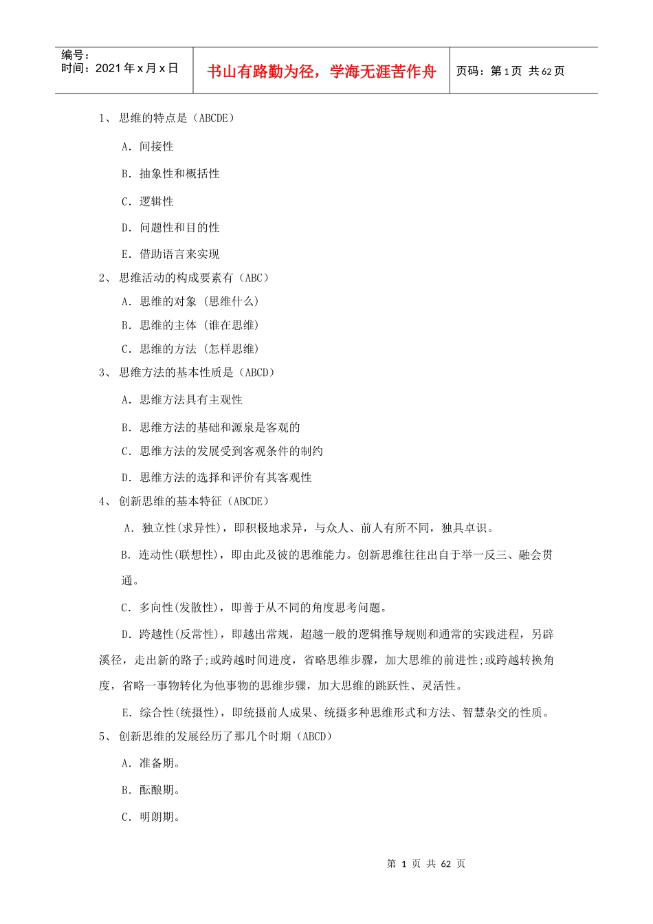 创新思维训练与方法_第1页