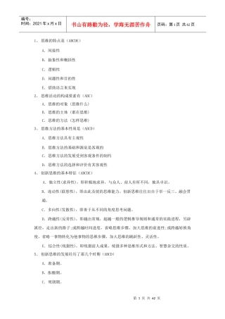 创新思维训练与方法