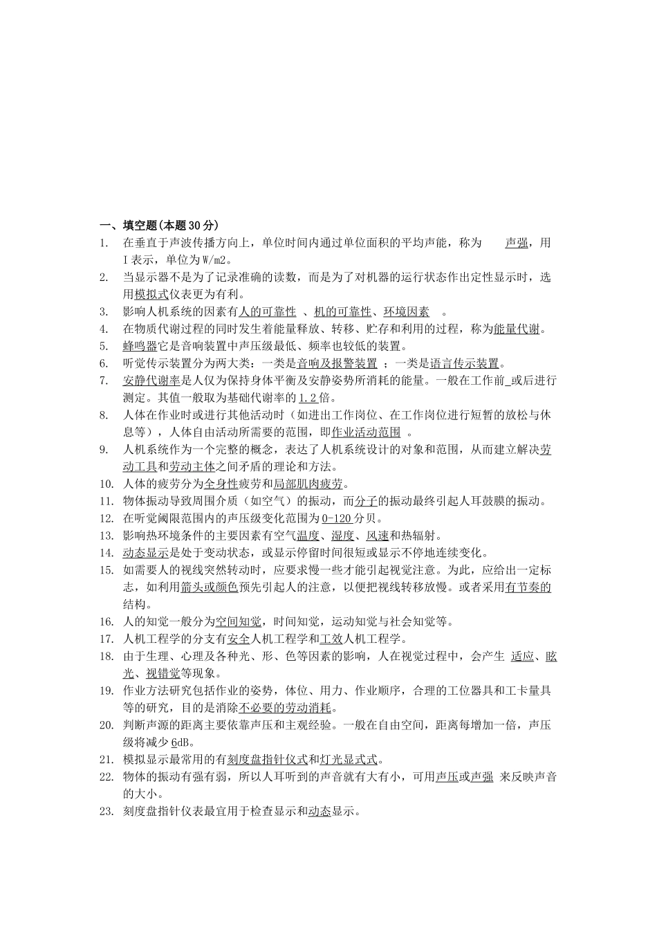 安全人机工程复习试题_第1页