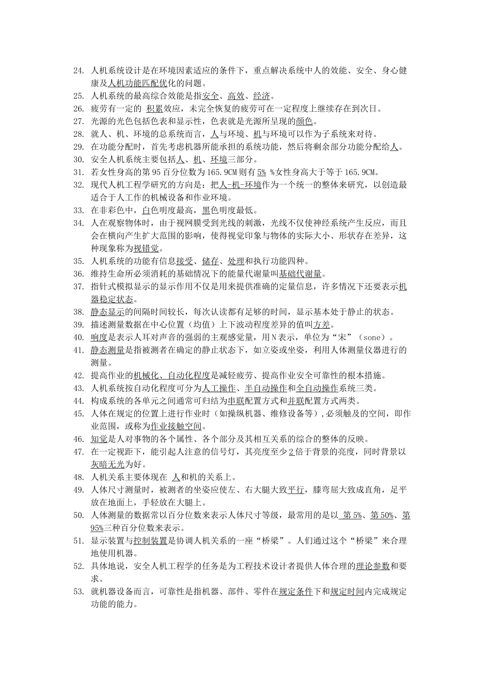 安全人机工程复习试题_第2页