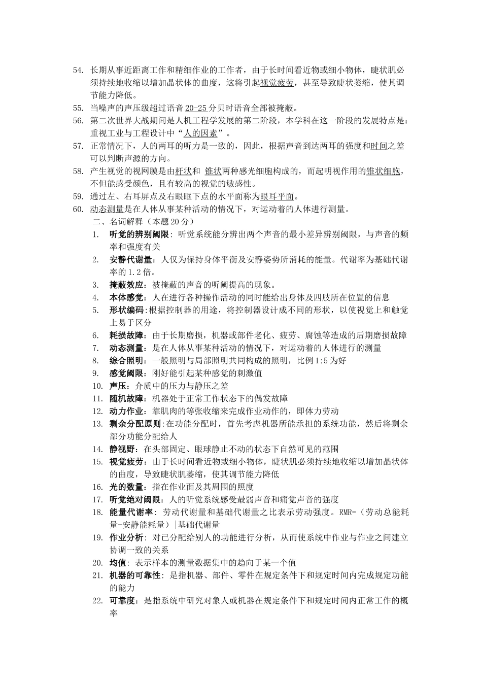 安全人机工程复习试题_第3页