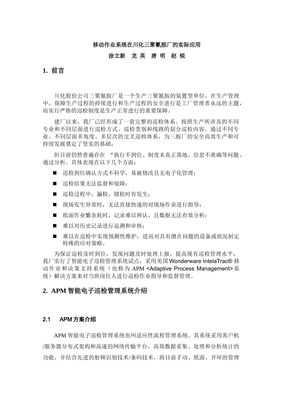 川化三聚氰胺厂电子巡检系统(XXXX-7-5改)[1]_第1页