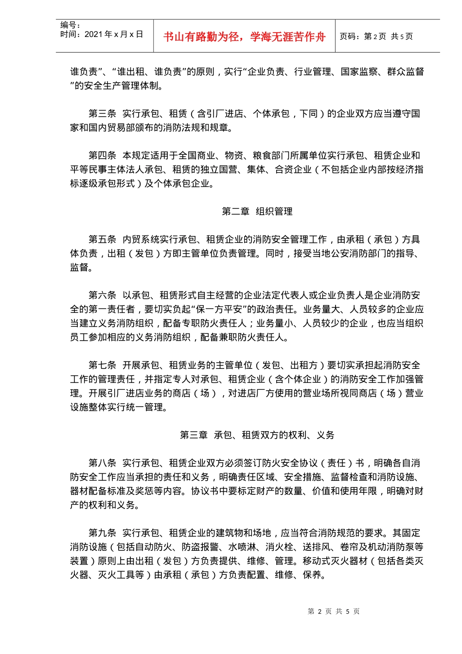 内贸系统实行承包、租赁企业消防安全管理暂行规定(doc7)(1)_第2页