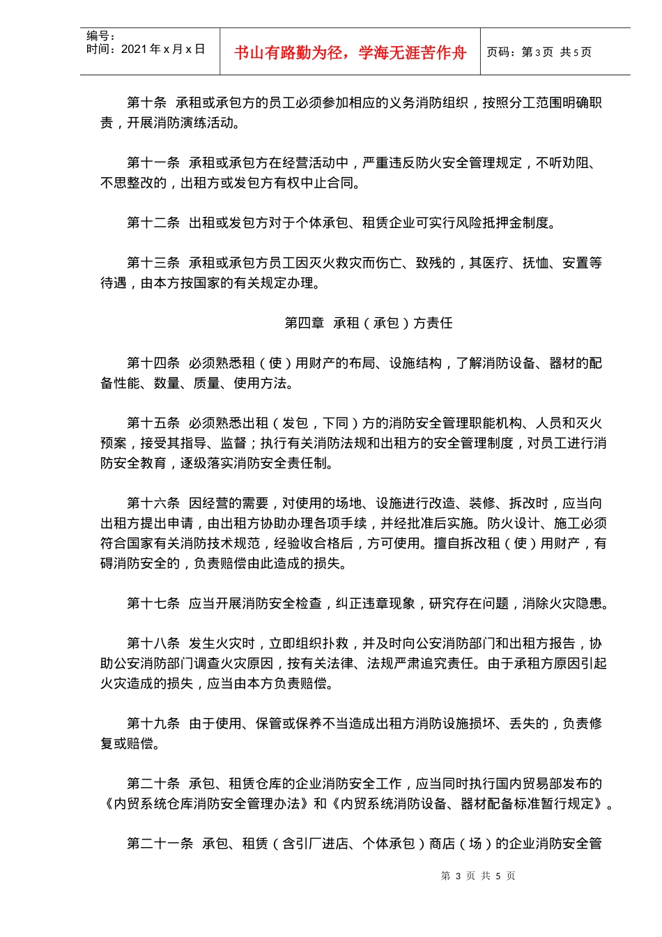 内贸系统实行承包、租赁企业消防安全管理暂行规定(doc7)(1)_第3页