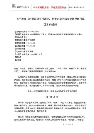 内贸系统实行承包、租赁企业消防安全管理暂行规定(doc7)(1)