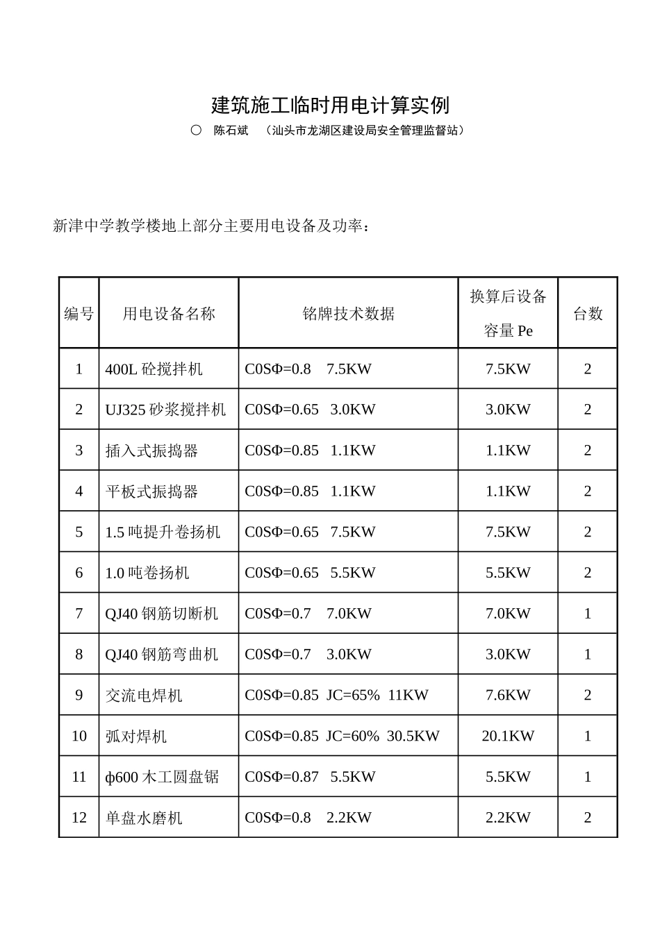 建筑施工临时用电计算实例_第1页