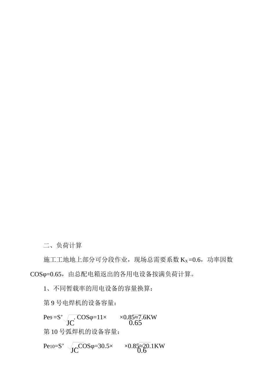 建筑施工临时用电计算实例_第3页