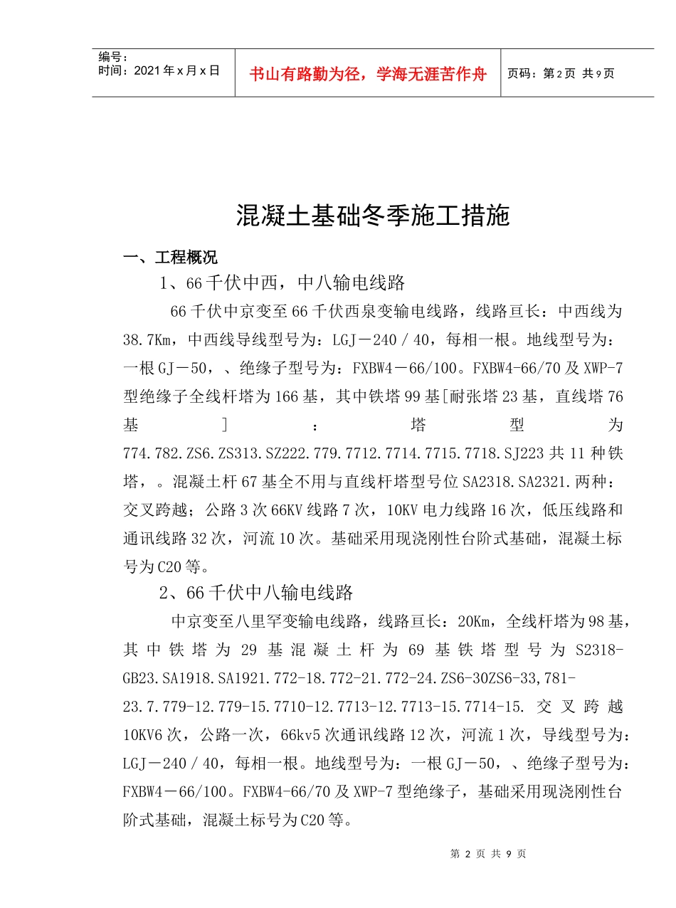 冬季混凝土基础施工措施_第2页