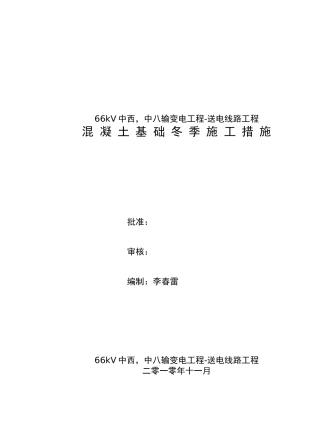 冬季混凝土基础施工措施