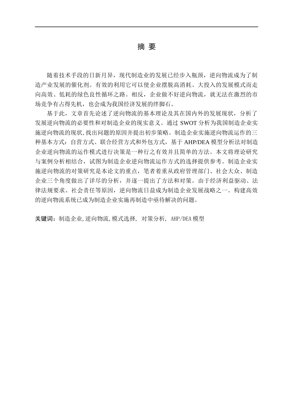 制造企业实施逆向物流的对策分析_第1页