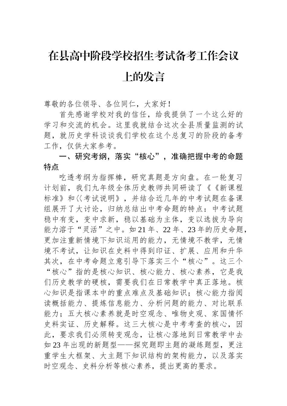 在县高中阶段学校招生考试备考工作会议上的发言_第1页
