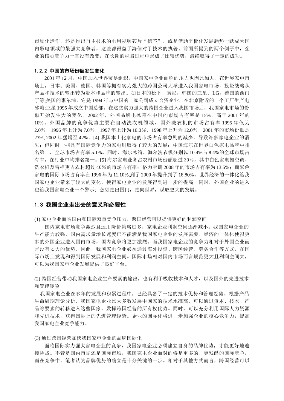 我国家电企业如何“走出去”战略浅析_第3页