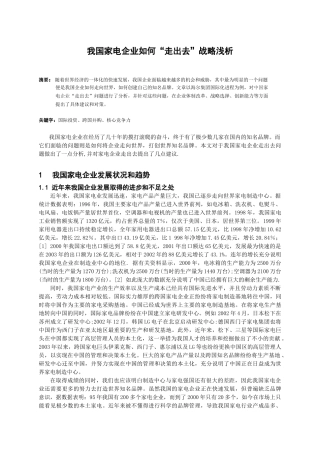 我国家电企业如何“走出去”战略浅析