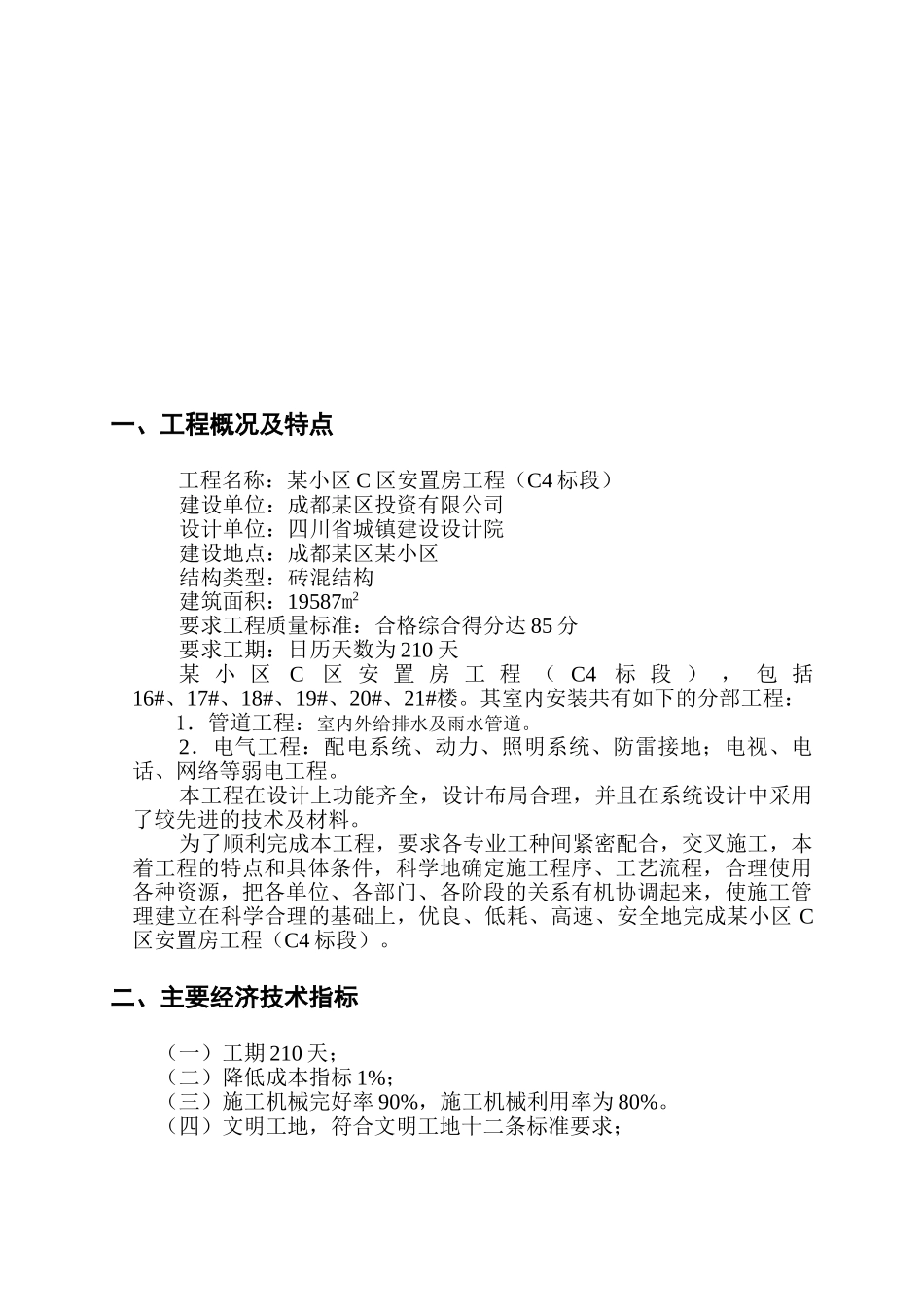 成都市某小区住宅水电施工组织设计(44页)_第2页