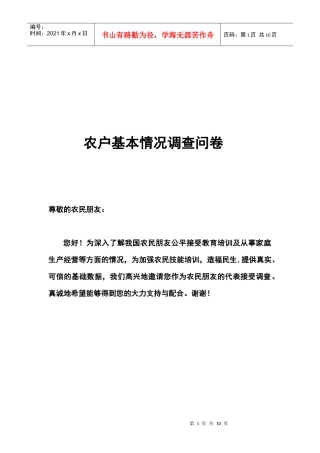 农户基本情况调查问卷样本
